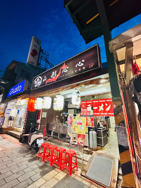 山形心心拉麵
