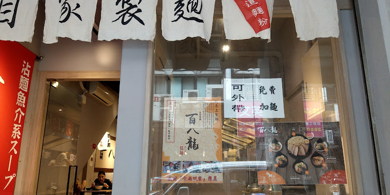 百八龍拉麵