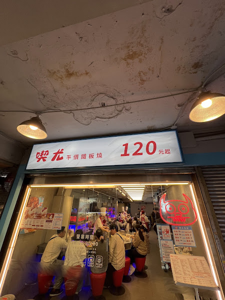 喫尤平價鐵板燒 - 士林店