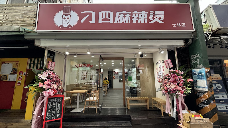 刁四麻辣燙（士林夜市店）