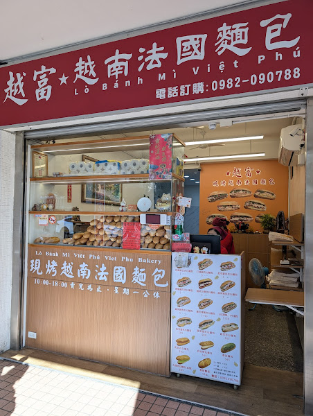 越富越南法國麵包