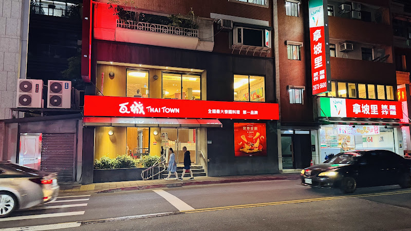 瓦城泰國料理 天母店