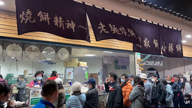 老張燒餅（南港老張胡椒餅-士林夜市店）