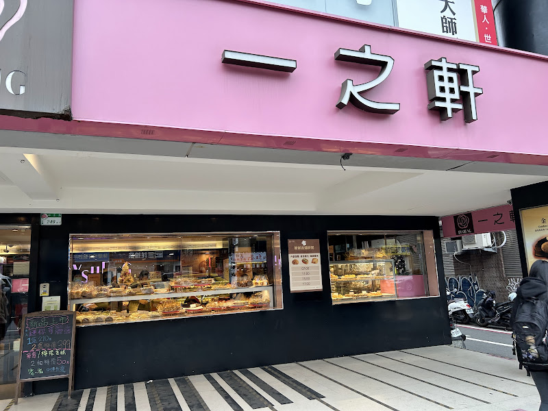 一之軒 幸福烘焙 士林店