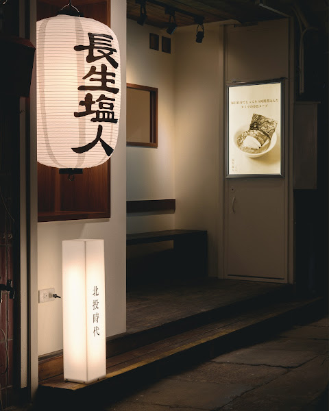 長生塩人 北投車站