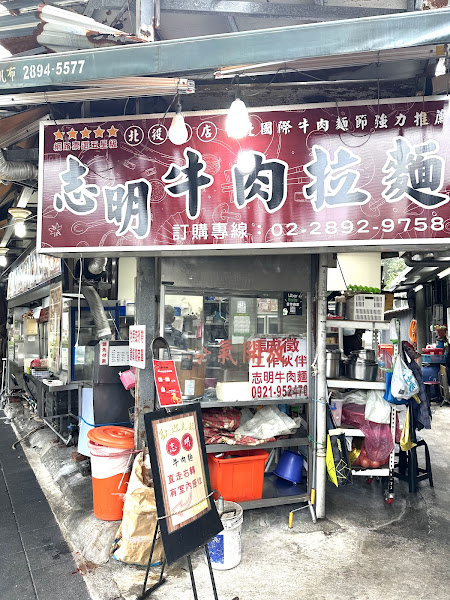 志明牛肉拉麵 北投總店
