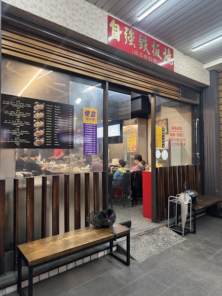 自強鐵板燒