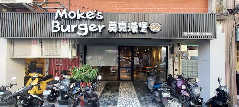 莫克漢堡（致遠店）Moke'sburger