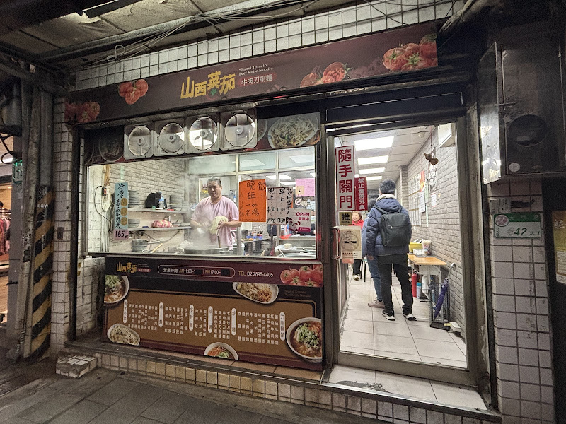 山西刀削番茄牛肉麵