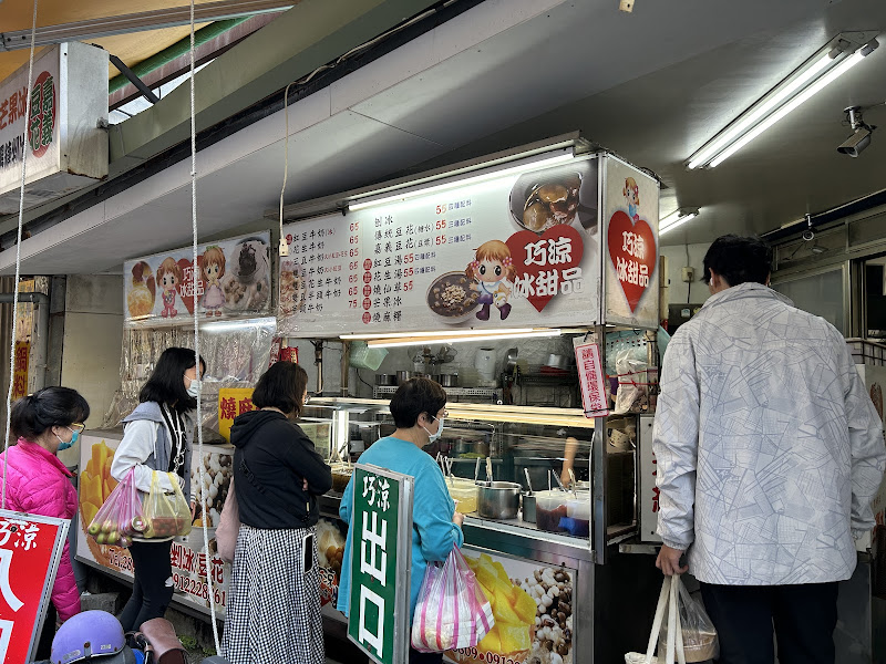 北投巧涼古早味冰熱甜品