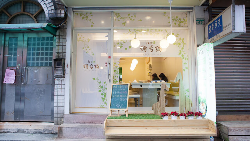 江南傳奇涮涮鍋