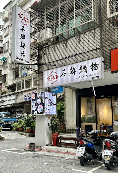 石鮮鍋物-石頭火鍋丨涮涮鍋丨極品海鮮