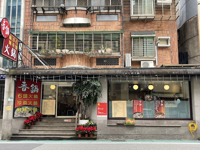 香鍋自助石頭火鍋