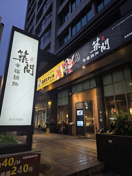 築間幸福鍋物 台北內湖店