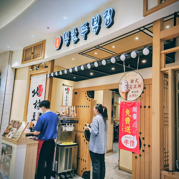 北村豆腐家 台北citylink内湖店