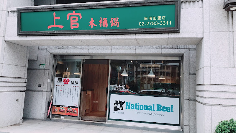 上官木桶鍋 南港店