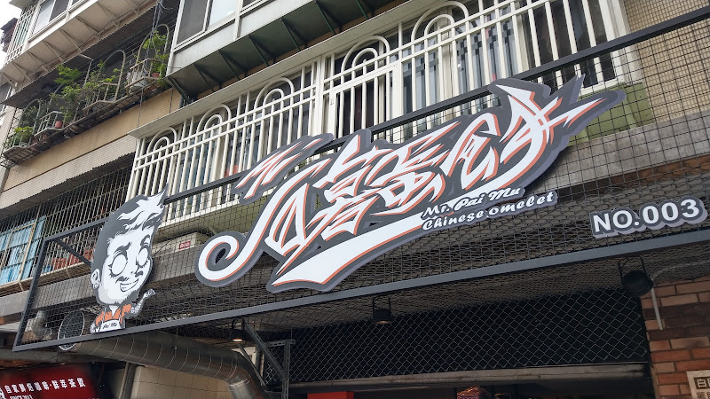 白暮蛋餅先生-瑞光店