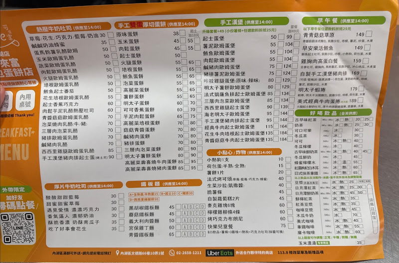 可來富麵包蛋餅店（內湖店）