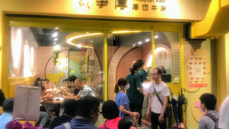 爭厚厚切牛排。南港店