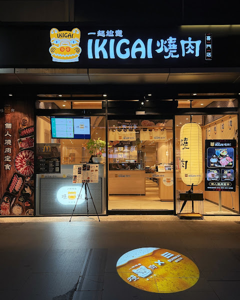 IKIGAI 燒肉專門店-內科店