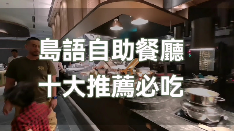 島語 台北漢來店