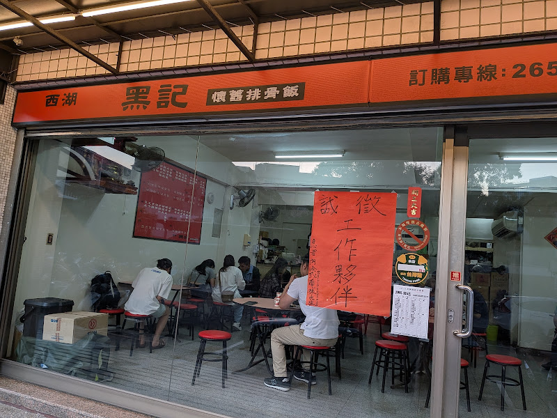 黑記懷舊排骨飯