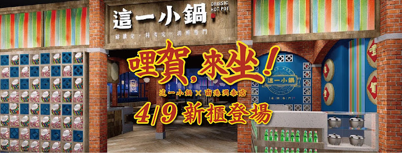這一小鍋台北南港店【呷Bar店】