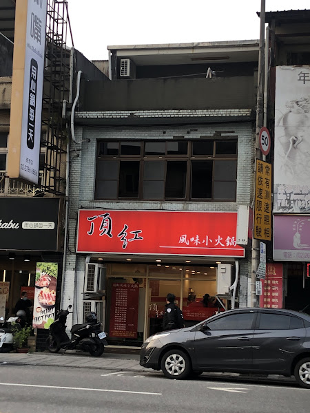 頂紅風味小火鍋