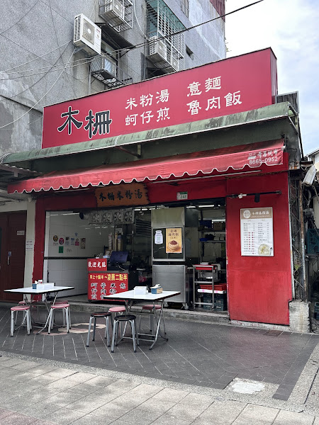 木柵米粉湯
