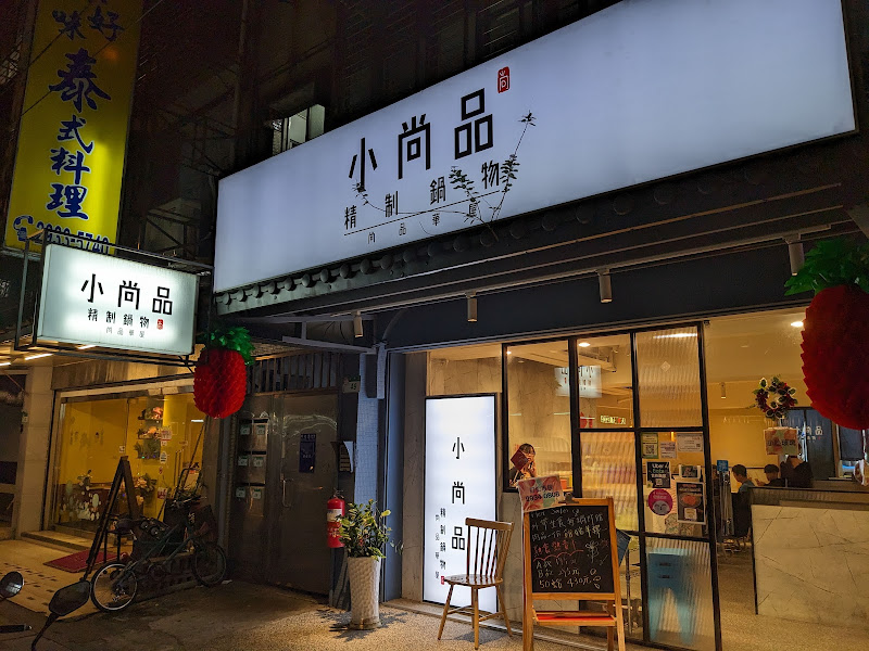 小尚品精制鍋物 福興店