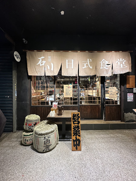 石川日本料理(文山景華店)