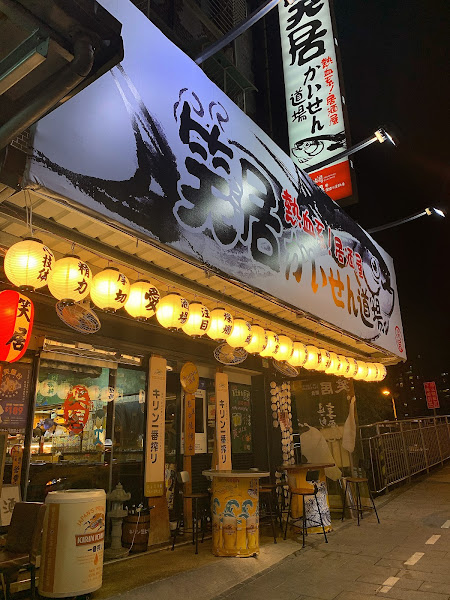 笑居樂食居酒屋小料理