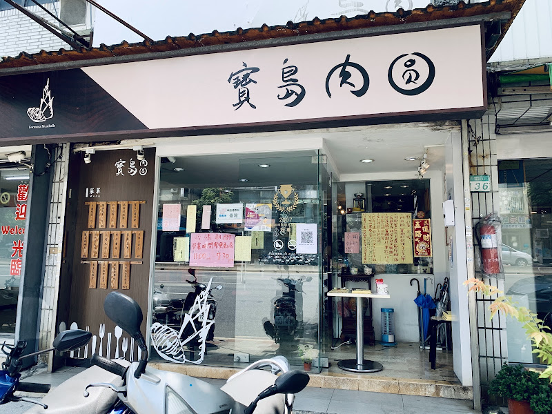 寶島肉圓店