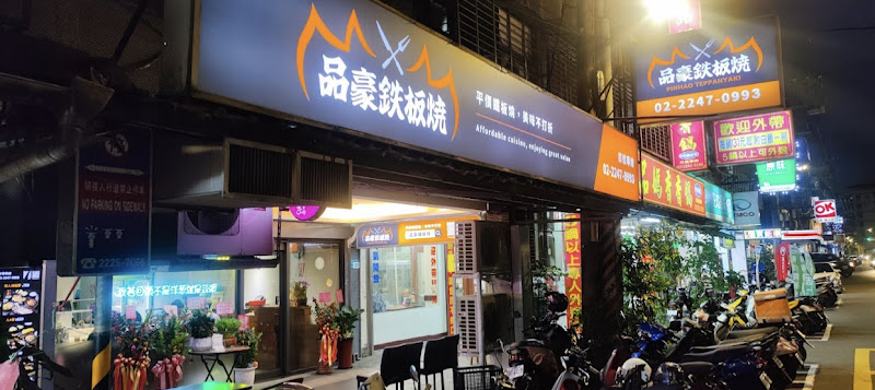 品豪鐵板燒（廣福店）