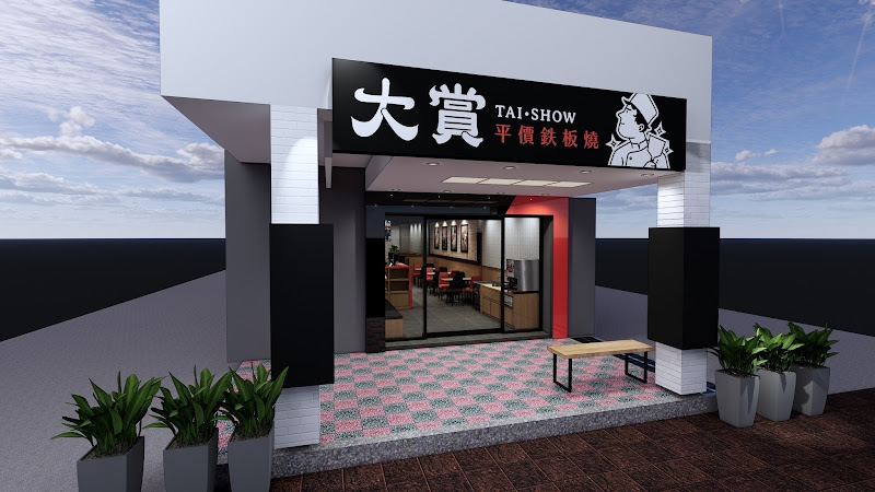 大賞平價鐵板燒 永和安樂店