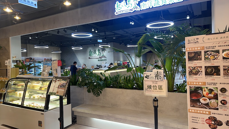 熱浪島南洋蔬食茶堂(裕隆城店)