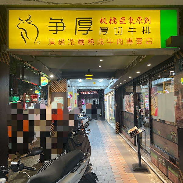 爭厚厚切牛排-新店
