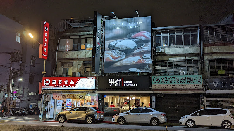 爭鮮迴轉壽司-萬芳店