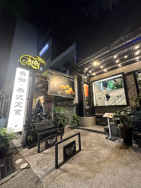 泰椰 TAI YA｜台南泰式料理 樹林店