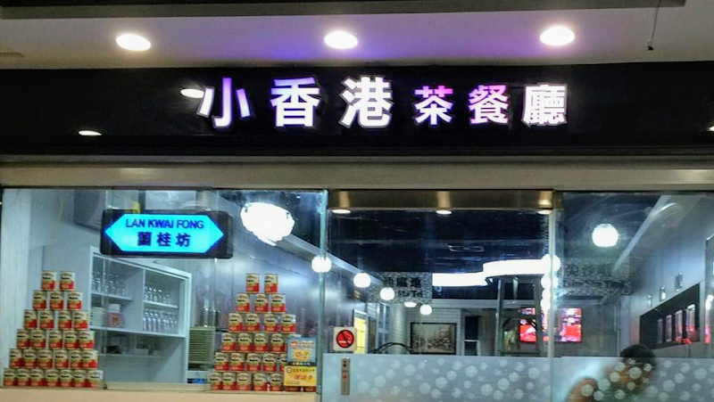 小香港茶餐廳