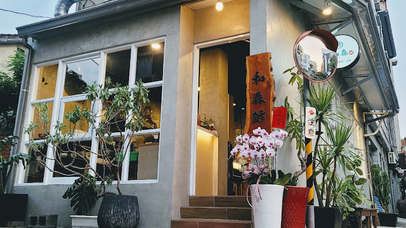 和森鮓 日本料理