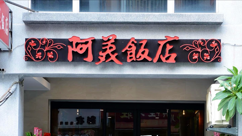 阿美飯店