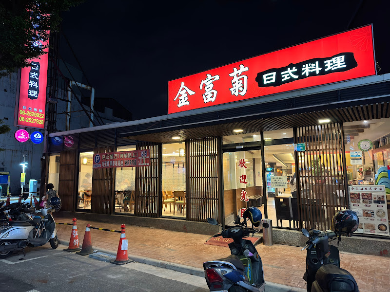 金富菊日式料理