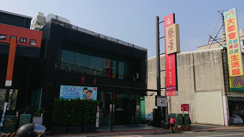 榮勝川菜餐廳（榮星川菜餐廳）
