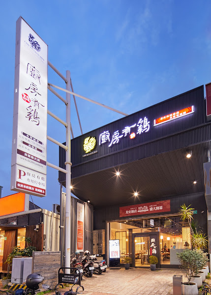 廚房有雞花雕雞 北安旗艦店