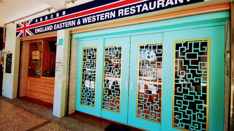 英倫 港式 餐廳