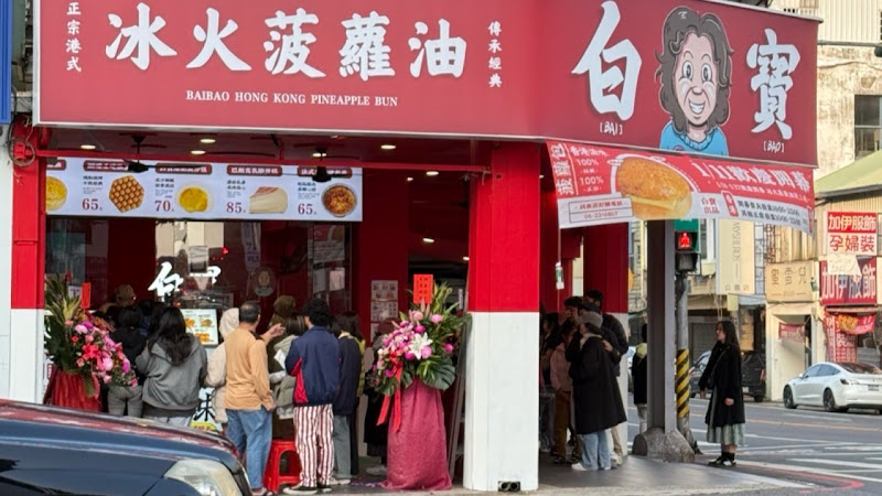 白寶奶奶港式菠蘿包 民族總店
