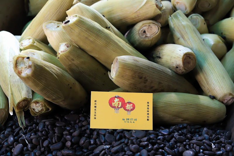 南都石頭燜烤玉米