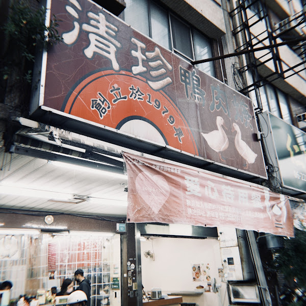 清珍鴨肉焿 2/5、7、16-19休息