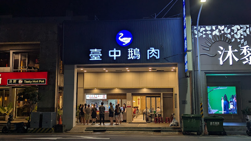 臺中鵝肉